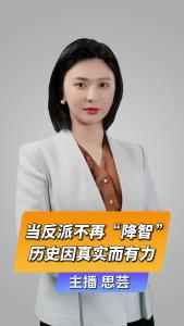 直播微视评：当反派不再“降智” 历史因真实而有力