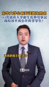 东华大学公布43名放弃入学新生名单引争议，高校该不该公开弃学学生？