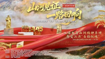 山河见证·一路回响——吉林阿勒泰秋收、秋景、秋游“三秋”主题宣推活动 | 从绿水青山到精神丰碑 感受江源“石韵红魂”