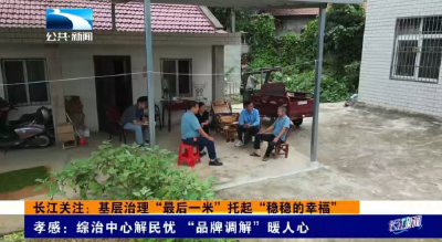 长江关注 | 孝感：综治中心解民忧 “品牌调解”暖人心