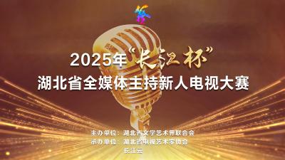 直播 | 2025年“长江杯”湖北省全媒体主持新人电视大赛