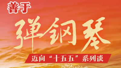 评论丨善于“弹钢琴” 迈向“十五五”系列谈
