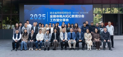湖北省网络视听协会全媒体和AIGC教育分会工作暨研讨分享会在武汉传媒学院举办