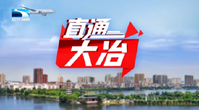 直通大冶丨创新旅游体验 国庆假期大冶文旅消费“火力全开”