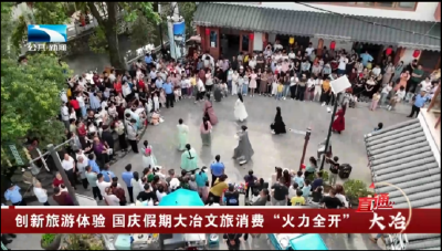 创新旅游体验 国庆假期大冶文旅消费“火力全开”