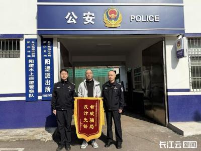 被骗3万元失而复得 鄂州男子送锦旗致谢反诈民警