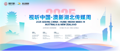 南纬遇见楚风——2025“视听中国·澳新湖北传媒周”用光影点亮澳新