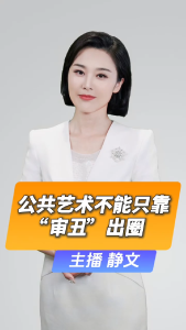 直播微视评：公共艺术不能只靠“审丑”出圈