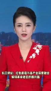长江评论：红色底蕴与各产业深度融合 解码革命老区的振兴路