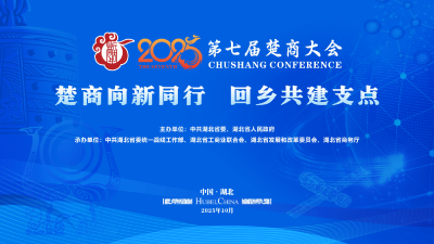 直播 | 第七届楚商大会