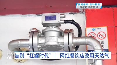 告别“扛罐时代”！ 网红餐饮店改用天然气