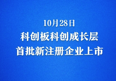 科创板科创成长层首批新注册企业上市