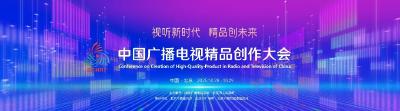 2025中国广播电视精品创作大会来了！就在10月28日—29日