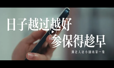 一条社保短信，改变了他的命运！