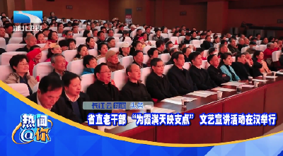 省直老干部 “为霞满天映支点” 文艺宣讲活动在汉举行