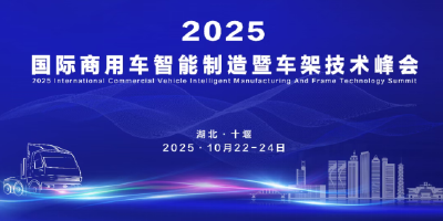 期待！2025国际商用车智能制造暨车架技术峰会即将召开