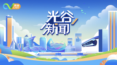 《光谷新闻》｜光谷发布《主要惠企政策指引》，“字典式”掌握各类政策