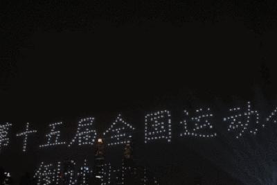 倒计时10天！全运会主题灯光秀点亮夜空