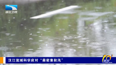 汉江流域科学应对“最密集秋汛”