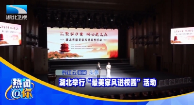 湖北举行“最美家风进校园”活动