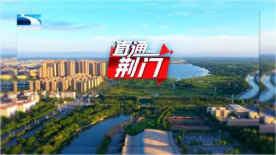 直通荆门 | 全面推进河湖长制 以生态红利推动经济发展