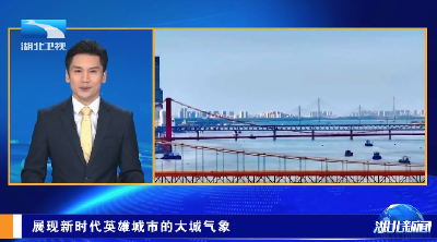 长江评论：展现新时代英雄城市的大城气象