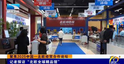 聚焦2025中国—北欧经贸合作论坛 | 记者探访“北欧全球精品馆”