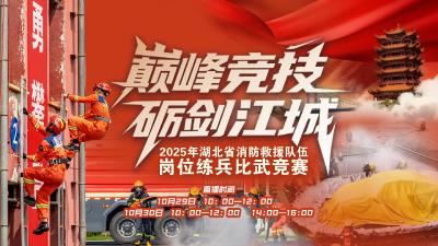 【直播聚焦】直击湖北消防高空救援实战比武：84名尖兵15分钟极限挑战