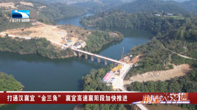 打通汉襄宜“金三角”  襄宜高速襄阳段加快推进