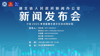 直播 | 湖北召开新闻发布会介绍2025孝感麻糖米酒文化活动周安排