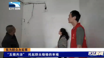 我为群众办实事｜“五微共治” 托起群众稳稳的幸福