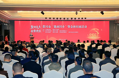 “黄”金发展期，“冈”好遇见您——黄冈市“楚商回乡”暨金秋招商推介活动侧记