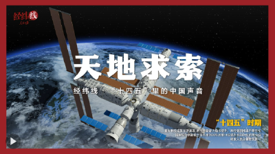 经纬线·天地求索