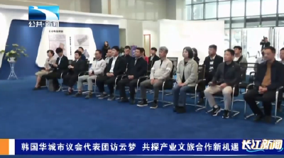 韩国华城市议会代表团访云梦 共探产业文旅合作新机遇