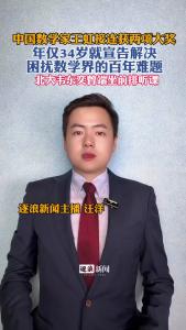 中国数学家王虹接连获两项大奖！年仅34岁就宣告解决困扰数学界的百年难题