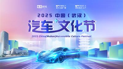 2025中国（武汉）汽车文化节
