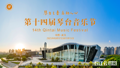 14国名家齐聚！第十四届琴台音乐节10月17日在汉启幕