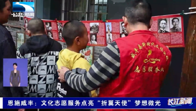 恩施咸丰：文化志愿服务点亮“折翼天使”梦想微光