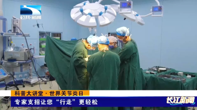 科普大讲堂 | 专家支招让您“行走”更轻松