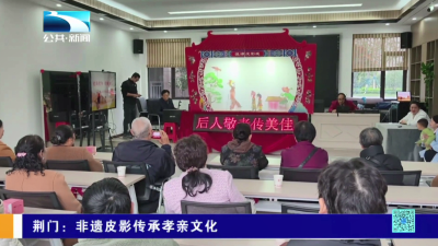 荆门：非遗皮影传承孝亲文化