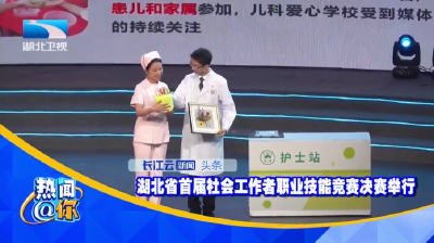 湖北省首届社会工作者职业技能竞赛决赛举行 