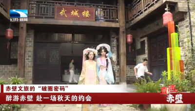 醉游赤壁 赴一场秋天的约会