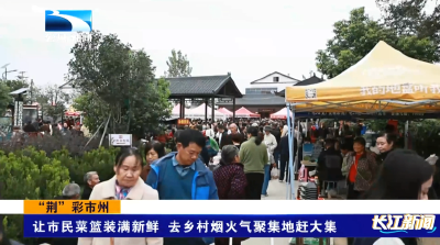 “荆”彩市州丨荆门：让市民菜篮装满新鲜 去乡村烟火气聚集地赶大集