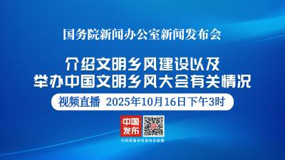 直播 | 国新办举行新闻发布会 介绍文明乡风建设以及举办中国文明乡风大会有关情况