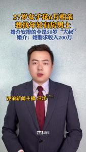27岁女子花6万相亲，想找年轻有房男士，婚介安排的全是50岁“大叔”