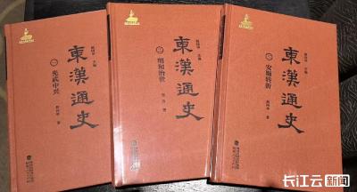 历时十年著就！东汉文化发祥地枣阳迎来《东汉通史》首发