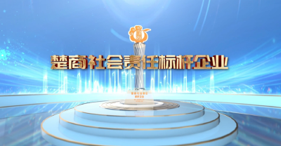 湖北发布100家“楚商社会责任标杆企业”