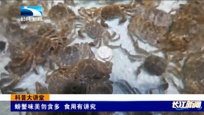 科普大讲堂 | 螃蟹味美勿贪多 食用有讲究