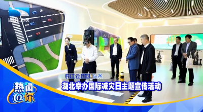 湖北举办国际减灾日主题宣传活动