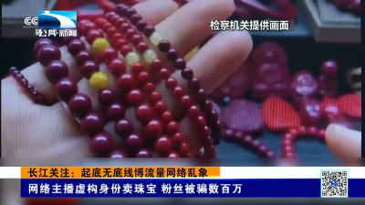 长江关注：起底无底线博流量网络乱象